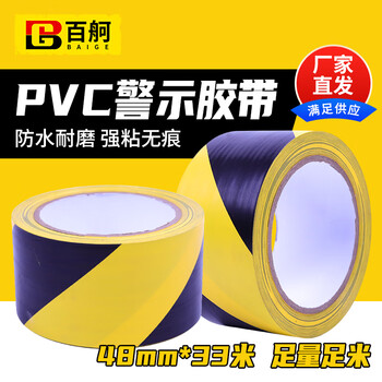 百舸 黄黑警示胶带 地标线地膜斑马线胶带定位线PVC  双色48mm*33m 1卷装