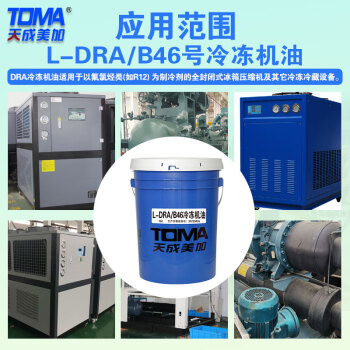 天成美加 L-DRA/B46冷冻机油 16L