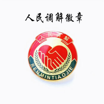 人民司法调解员室水晶徽章标识标志保险针蝴蝶磁铁扣胸章胸徽胸牌25cm