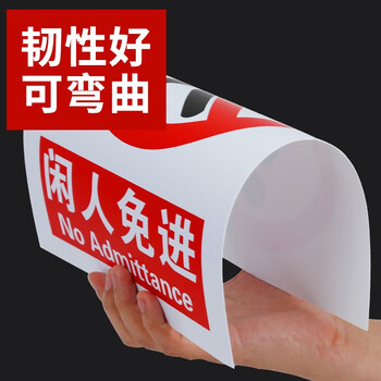 趣行 闲人免进 墙贴带背胶安全标识pvc标识牌贴纸工厂房仓库车间禁止入内 2片装