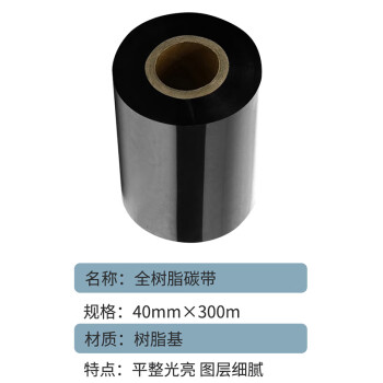 联嘉 全树脂碳带 标签打印机色带耐刮清晰 40mm×300m