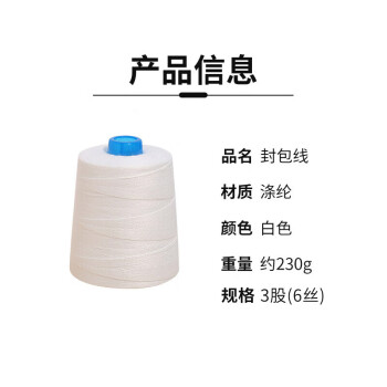 联嘉 缝包线 封口打包线 编织袋 封包线 缝包线封口机线打包机线 白色 3股×6丝 230克