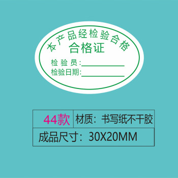 飞尔（FLYER）不干胶贴纸标签 仪器设备校准计量量具检验标安全合格【合格证 44款 30x20mm 1000贴】