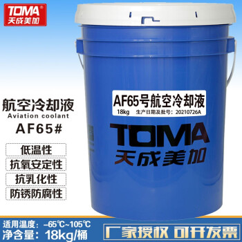 天成美加 TOMA AF65号航空冷却液-65℃~105度 18kg/桶