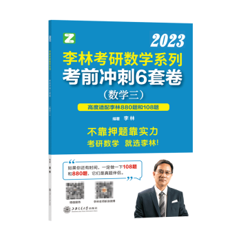 《李林2023考研数学系列考前冲刺6套卷.