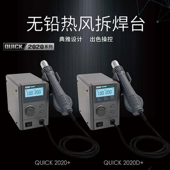 快克(QUICK)QUICK2020D+无铅热风拆焊台三通道存储750W智能功率自动休眠液晶显示100～500℃