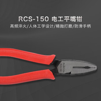 罗宾汉（RUBICON）老虎钳 RCS-150 电工钳 平咀钳 150mm 6寸