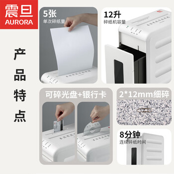 震旦AURORA 5级保密办公商用碎纸机（单次5张 持续8分钟 12L 可碎卡/光盘) AS056CD