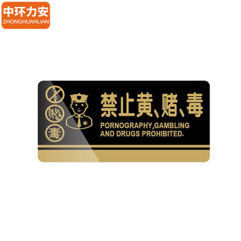 中环力安 【请节约用水】禁止吸烟提示牌洗手间贴纸请保管好随身物品内有监控警示牌 可定制 ZHLA-015