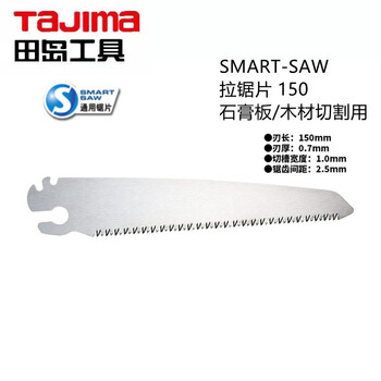 田岛（TAJIMA）N-S150SM SMART-SAW拉锯150 石膏板/木材切割用 150mm  1103-2015