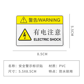 旷尔 安全警示标志牌 创意标识贴 警告提示语【5.5x8.5cm 有电注意】10张起批