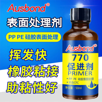 奥斯邦（Ausbond）770促进剂硅胶处理剂橡胶鞋底塑料表面处理剂PP/PE处理水PU/TPU/TPR/EVA瞬干胶底涂剂50ml