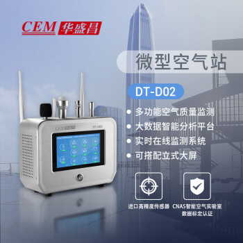 华盛昌（CEM）DT-D02微型空气站  多功能在线空气质量监测 可搭配立式大屏