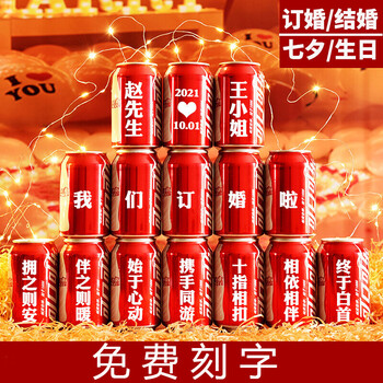 自选好物可乐定制易拉罐刻字送老公男女朋友diy订婚结婚布置生日礼物