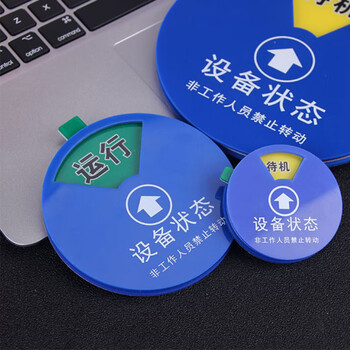 海斯迪克 HK-40 设备状态旋转指示牌 亚克力设备阀门管道标识 （3区状态牌 运行 待机 检修 10*10cm）