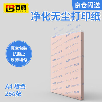 百舸 无尘打印纸 A4彩色纸 净化打印纸无尘洁净打印纸 A4橙色 250张