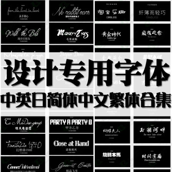 新书法艺术字体库中文日英文ps字体下载 ai cdr毛笔素材mac/win a314
