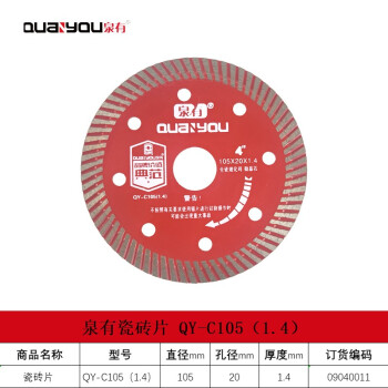 泉有（quanyou） 角磨机云石机瓷砖切割片超薄金刚石锯片石材云石片大理石 QY-C105（1.4）瓷砖切片105mm