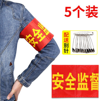 趣行 安全监督+别针 5个装 志愿者执勤安全检查红袖章印刷红袖标值周生安全员执勤等臂章