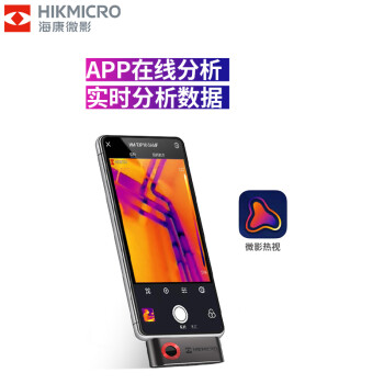 海康微影（HIKMICRO）便携式手机工业红外测温模组安卓手机便携式热像仪Type-C接口 P10