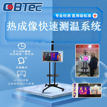 COBTEC 热成像测温一体机