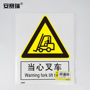 安赛瑞 自粘性安全标识贴（当心叉车） 3M不干胶 250×315mm 30714