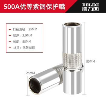 德力西二氧化碳气保焊机焊枪嘴保护套紫铜喷嘴保护嘴配件 500A优质紫铜保护套（3.0厚）