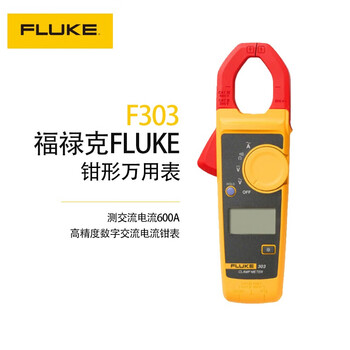 福禄克(FLUKE) F303 钳形万用表高精度数字交流电流钳表 F303（测交流电路600A）