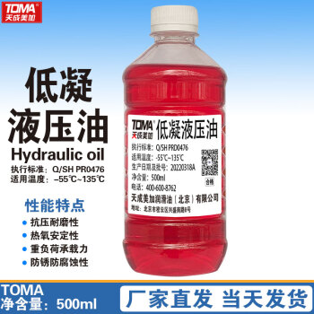 天成美加 TOMA 低凝液压油-55度红色低温低凝润滑油 500ml