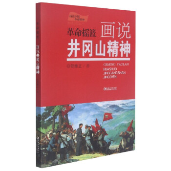 革命摇篮(画说井冈山精神)/画说中国革命精神 邵维正