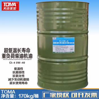 天成美加 TOMA CI-4 0W-40超低温长寿命重负荷柴油机油 -55度 170kg 下单前咨询客服