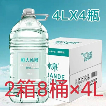 恒大冰泉低钠矿泉水4l4桶2箱大桶家用恒大冰泉低钠水4升两箱共8桶