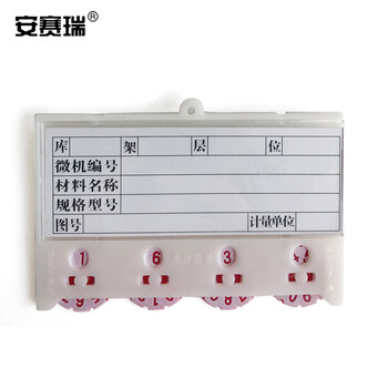 安赛瑞 货架物料计数磁性卡套（10个装）4位计数 65×100mm 白色 强磁纽扣款 仓储分类标签库存卡 13367 