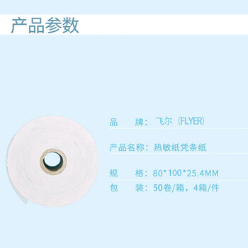 飞尔（FLYER）叫号纸 凭条纸黑标一印热敏纸 50卷/箱 4箱/件【80×100×25.4mm】