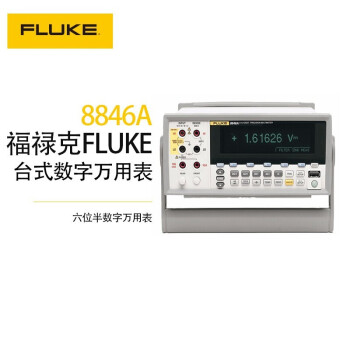 福禄克（FLUKE）8846A 台式数字万用表 数字万用表多用表三用表复用表 6位半 1年维保 8846A