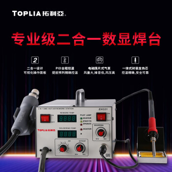 拓利亚（TOPLIA） EH321 专业级二合一数显焊台烙铁功率60W 风枪功率500W