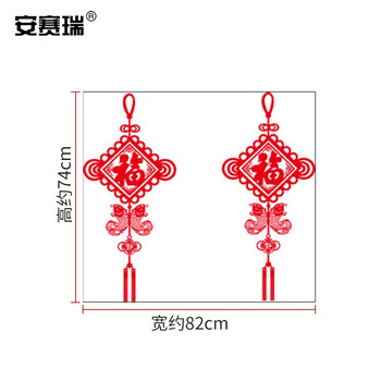 安赛瑞 新年装饰贴纸 新年贴画玻璃门窗户橱窗贴 装饰品标识窗贴 福字中国结 311231