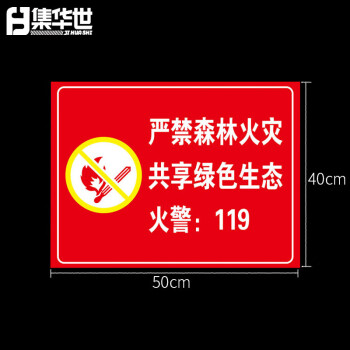 集华世 森林防火宣传标识牌可定制林区防护警告提示牌【40*50cm严禁森林火灾/PVC】JHS-0615