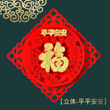 福贴福字门贴新年乔迁装饰春节立体门画福字窗花墙贴贴纸大门福字贴