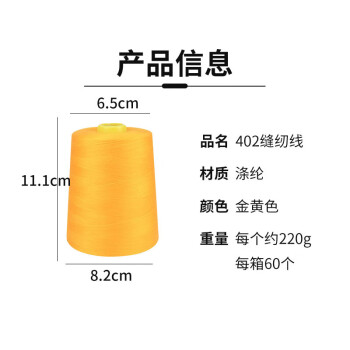 飞尔（FLYER）402缝纫线 8000码涤纶宝塔线 制衣线服装平车线【金黄色 60个/箱】