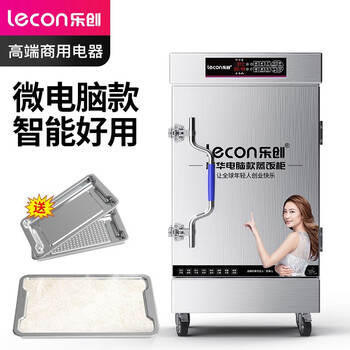 乐创（lecon）蒸饭柜蒸饭车蒸箱炉蒸饭机全自动8盘微电脑款LC-J-ZFW08