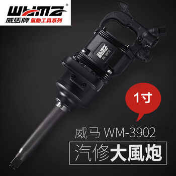 威马牌气动工具系列（WYMA）气动风炮机 大扭力重型货车汽修补胎强力冲击扳手 WM-3902长轴 
