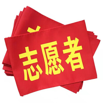 阳关道 红袖标红套袖袖标套红袖章消防安全员志愿者值勤袖套定做定制治安巡逻安全监督安全袖标