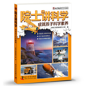 图书>童书>科普/百科>正版图书院士讲科学成就孩子的科学素养中国工程