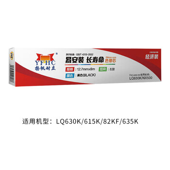 扬帆耐立（YFHC）色带芯 适用机型LQ630K,615K,82KF,635K 10个起批【YFHC-LQ630K-S-X】