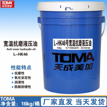 天成美加 TOMA L-HK46号宽温抗磨液压油 16kg/18L/桶