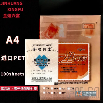 金煌兴富 A4塑封膜25C（50张/包）