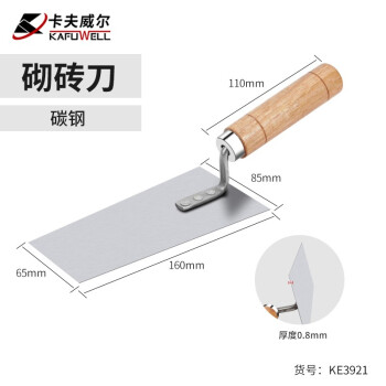 卡夫威尔 碳钢砌砖刀抹泥刀抹灰刀地砖墙面装修装潢腻子铲铁板水泥工具 160mm KE3921