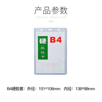 汇采 证件卡硬胶套 透明塑料硬卡套门禁保护套 B4竖式 35丝 151x106mm 100个