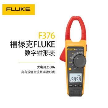 福禄克（FLUKE）F376 真有效值交直流钳形表 999.9A 3年维保